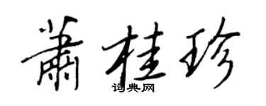 王正良蕭桂珍行書個性簽名怎么寫