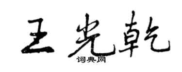 曾慶福王光乾行書個性簽名怎么寫