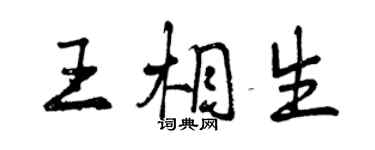 曾慶福王相生行書個性簽名怎么寫