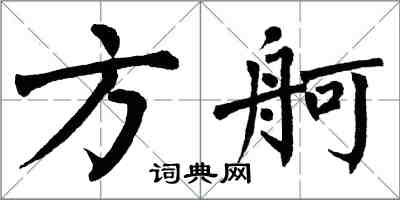 翁闓運方舸楷書怎么寫