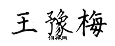 何伯昌王豫梅楷書個性簽名怎么寫