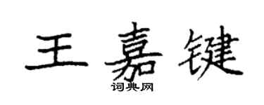 袁強王嘉鍵楷書個性簽名怎么寫