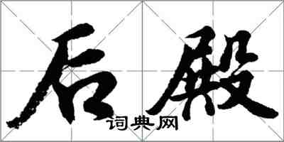 胡問遂後殿行書怎么寫