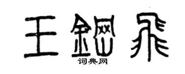 曾慶福王鋼飛篆書個性簽名怎么寫
