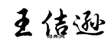 胡問遂王佶遜行書個性簽名怎么寫