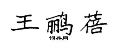 袁強王鸝蓓楷書個性簽名怎么寫
