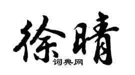 胡問遂徐晴行書個性簽名怎么寫
