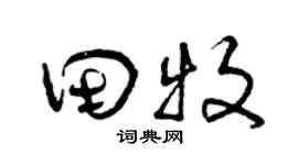 曾慶福田牧草書個性簽名怎么寫