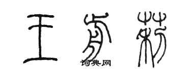 陳墨王前莉篆書個性簽名怎么寫