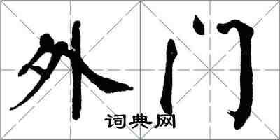 翁闓運外門楷書怎么寫