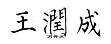 何伯昌王潤成楷書個性簽名怎么寫