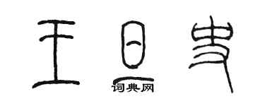 陳墨王旦史篆書個性簽名怎么寫