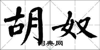 翁闓運胡奴楷書怎么寫