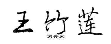 曾慶福王竹蓮行書個性簽名怎么寫