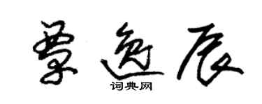 朱錫榮覃逸辰草書個性簽名怎么寫