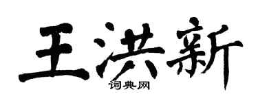 翁闓運王洪新楷書個性簽名怎么寫