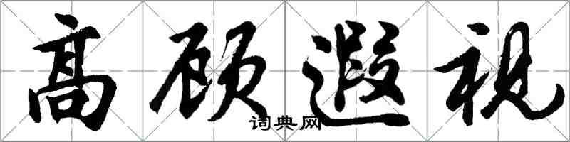 胡問遂高顧遐視行書怎么寫