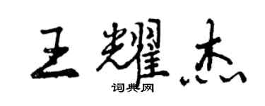 曾慶福王耀傑行書個性簽名怎么寫