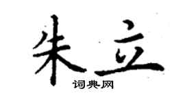 丁謙朱立楷書個性簽名怎么寫