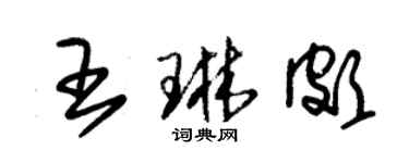 朱錫榮王琳頗草書個性簽名怎么寫