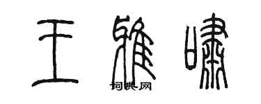 陳墨王雅嘯篆書個性簽名怎么寫