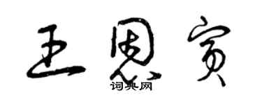 曾慶福王恩賓草書個性簽名怎么寫