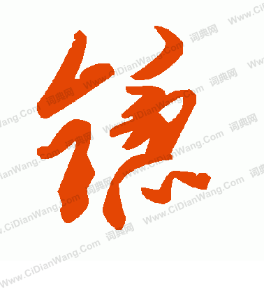 琶隸書書法_琶字書法_隸書字典