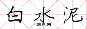 袁強白水泥楷書怎么寫