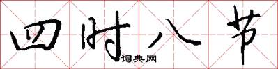 四時八節怎么寫好看