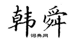 丁謙韓舜楷書個性簽名怎么寫