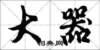 胡問遂大器行書怎么寫