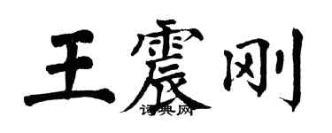 翁闓運王震剛楷書個性簽名怎么寫