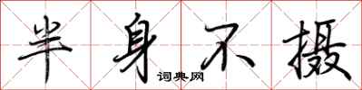 荊霄鵬半身不攝行書怎么寫
