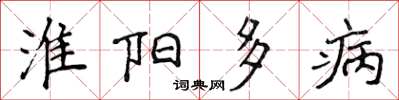 侯登峰淮陽多病楷書怎么寫