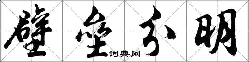 胡問遂壁壘分明行書怎么寫