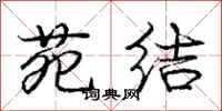 龐中華苑結行書怎么寫