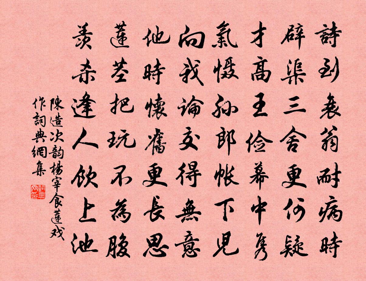 陳造次韻楊宰食蓮戲作書法作品欣賞