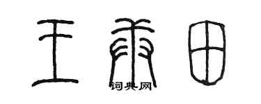 陳墨王庚田篆書個性簽名怎么寫