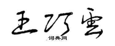 曾慶福王巧雲草書個性簽名怎么寫
