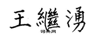 何伯昌王繼涌楷書個性簽名怎么寫