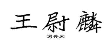 袁強王尉麟楷書個性簽名怎么寫