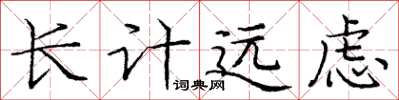 龐中華長計遠慮楷書怎么寫