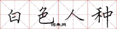 田英章白色人種楷書怎么寫