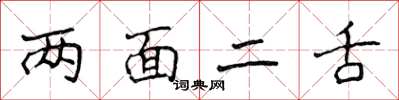侯登峰兩面二舌楷書怎么寫