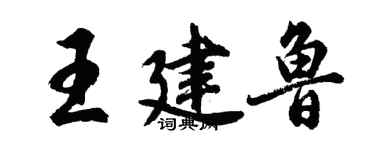 胡問遂王建魯行書個性簽名怎么寫