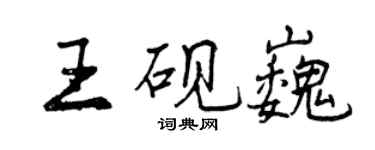 曾慶福王硯巍行書個性簽名怎么寫
