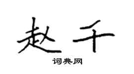 袁強趙千楷書個性簽名怎么寫