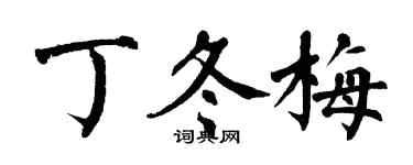 翁闓運丁冬梅楷書個性簽名怎么寫