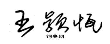 朱錫榮王穎恆草書個性簽名怎么寫