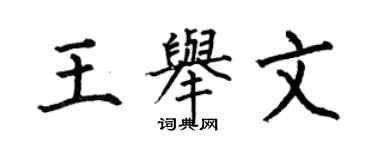 何伯昌王舉文楷書個性簽名怎么寫